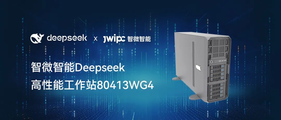 【释放AI潜能，加速智能未来】世界杯下单网站-世界杯(中国)智能工作站DeepSeek模型推理解决方案