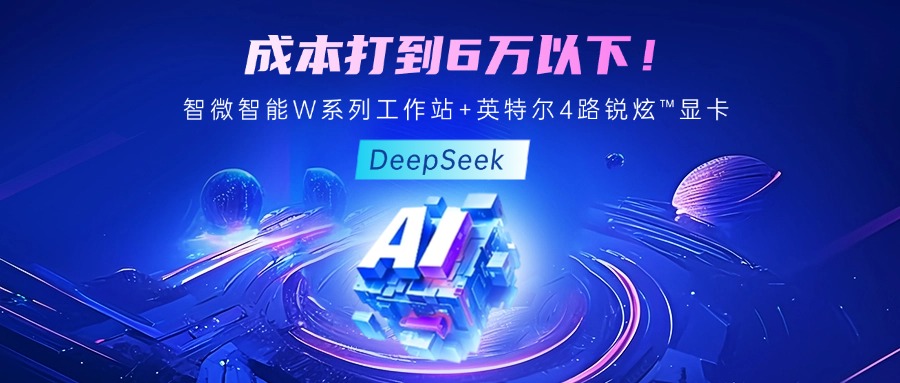 成本最优！教你用世界杯下单网站-世界杯(中国)智能至强W系列工作站+英特尔 4 路锐炫™显卡跑 DeepSeek